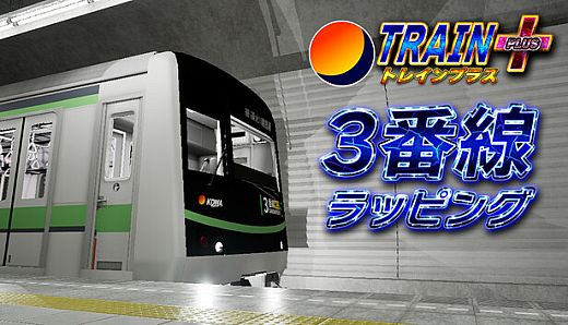 Train Plus | トレインプラス - 3番線ラッピング