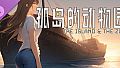 孤岛的动物园 - 第二章
