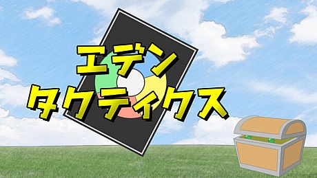 エデンタクティクス Game
