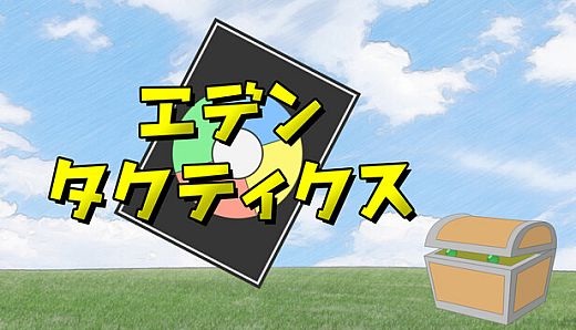 エデンタクティクス