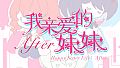 我亲爱的妹妹After