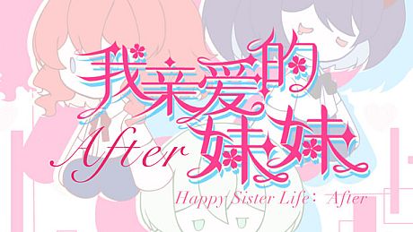 我亲爱的妹妹After DLC