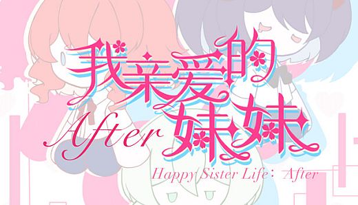 我亲爱的妹妹After