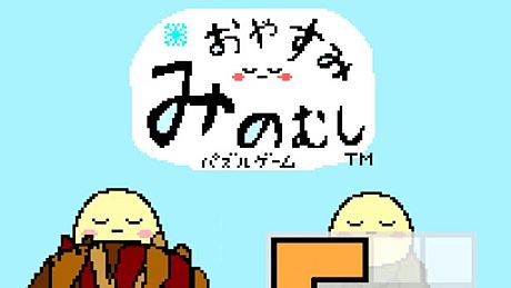【ひまつぶしジグゾーパズル】おやすみみのむし Game