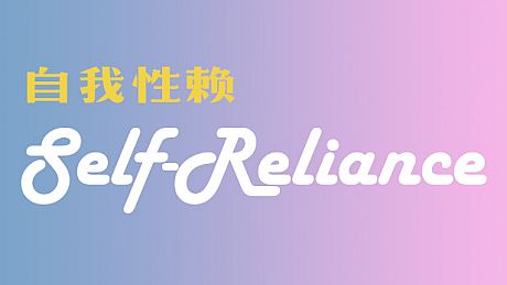 Self Reliance 自我性赖 Game