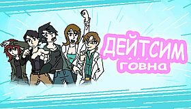 Дейтсим Говна