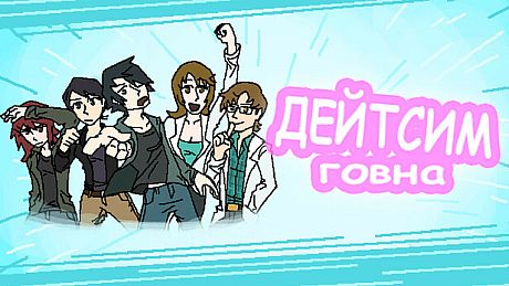 Дейтсим Говна Game