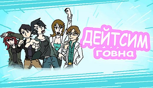 Дейтсим Говна