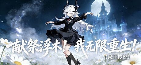 献祭浮木！我无限复活！（魔王传说） Game
