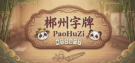 郴州字牌：PaoHuZi