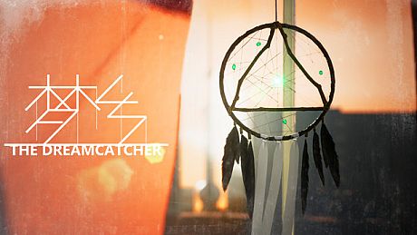 梦乡 The Dreamcatcher Game