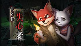 匿名信：失心者 / Stayer