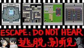 逃脱:别听见  ESCAPE:DO NOT HEAR