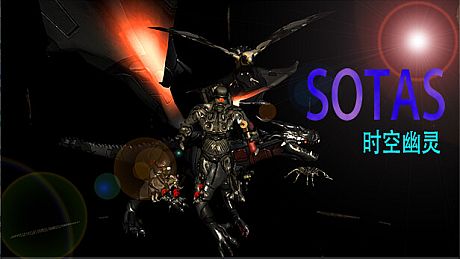 sotas/时空幽灵 Game