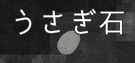 うさぎ石 Game