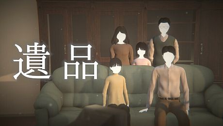 遺品 Game