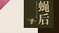 Queen of the flies 蝇后 Soundtrack