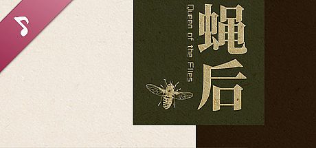 Queen of the flies 蝇后 Soundtrack DLC