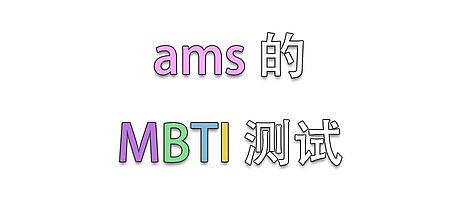 ams的MBTI测试
