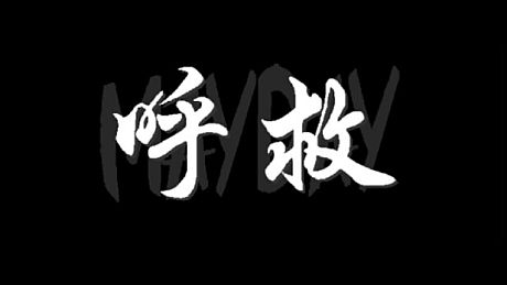 呼救Mayday Game