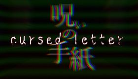 呪いの手紙　cursed letter