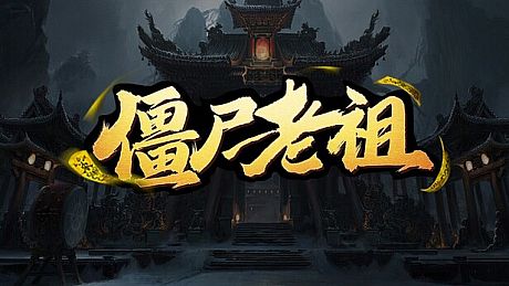 僵尸老祖 Game