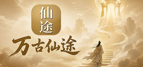 万古仙途 Game