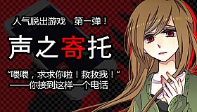 KOEWOTAYORINI / 声之寄托