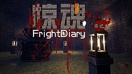 惊魂日记 FrightDiary Game
