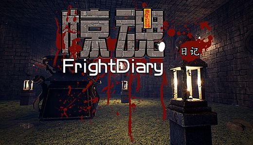 惊魂日记 FrightDiary