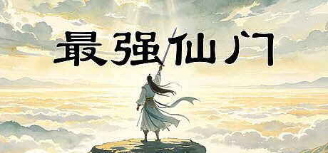 最强仙门