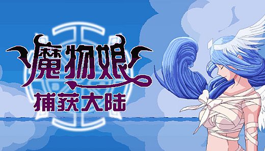 魔物娘捕获大陆