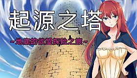 Tower of Origin/起源之塔~地底的欲望探险之旅~