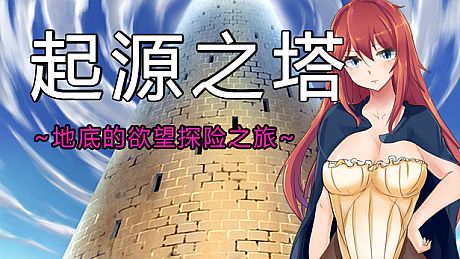 Tower of Origin/起源之塔~地底的欲望探险之旅~ Game