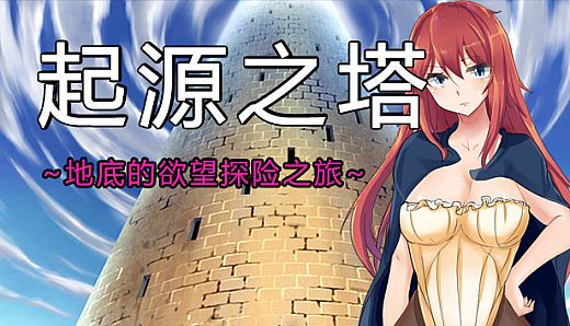 Tower of Origin/起源之塔~地底的欲望探险之旅~