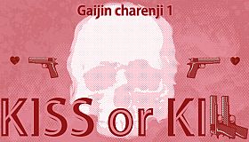 Gaijin Charenji 1 : Kiss or Kill