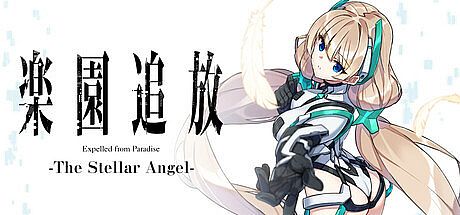 楽園追放 -The Stellar Angel-