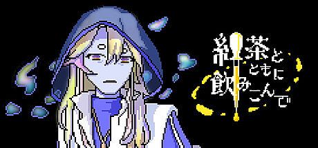 紅茶とともに飲みこんで Game