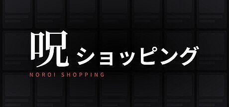呪ショッピング