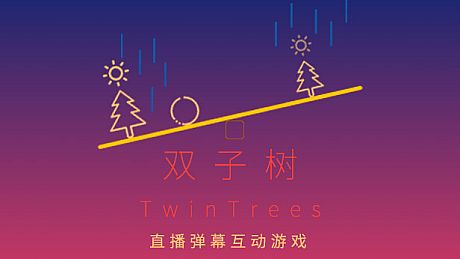 双子树 TwinTrees Game