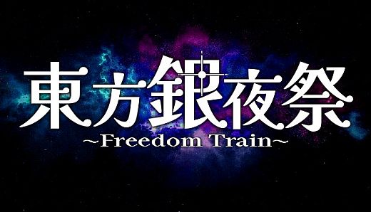 Touhou Silver Night Festival ~ Freedom Train