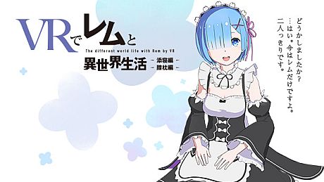VRでレムと異世界生活-膝枕&添寝編 Game