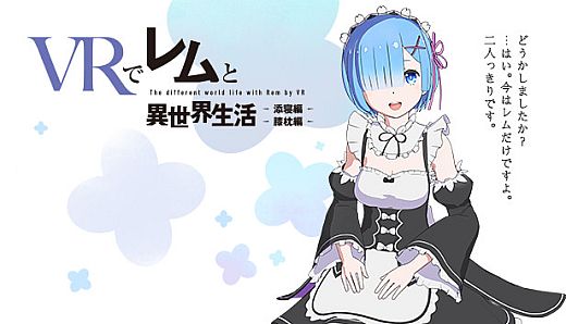 VRでレムと異世界生活-膝枕&添寝編