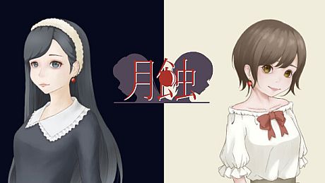 月蝕 Game