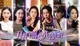 拜托！请你先告白