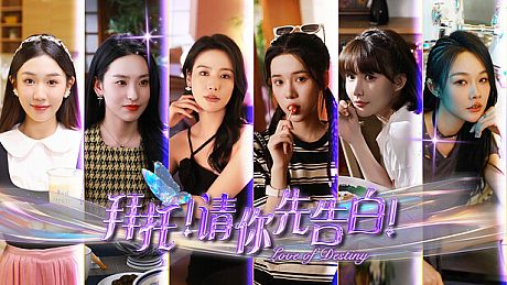 拜托！请你先告白 Game