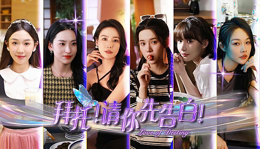 拜托！请你先告白