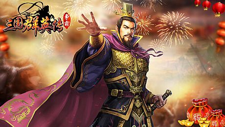 三国群英传-争霸 Game