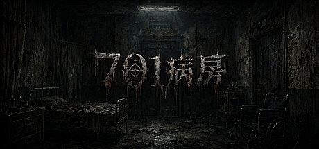 701病房