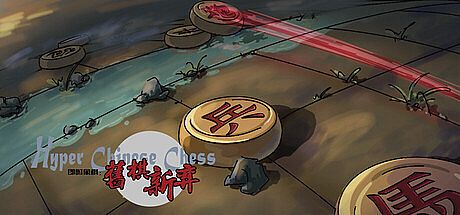 即时象棋：旧棋新弈 Hyper Chinese Chess